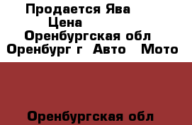 Продается Ява 350 › Цена ­ 55 000 - Оренбургская обл., Оренбург г. Авто » Мото   . Оренбургская обл.